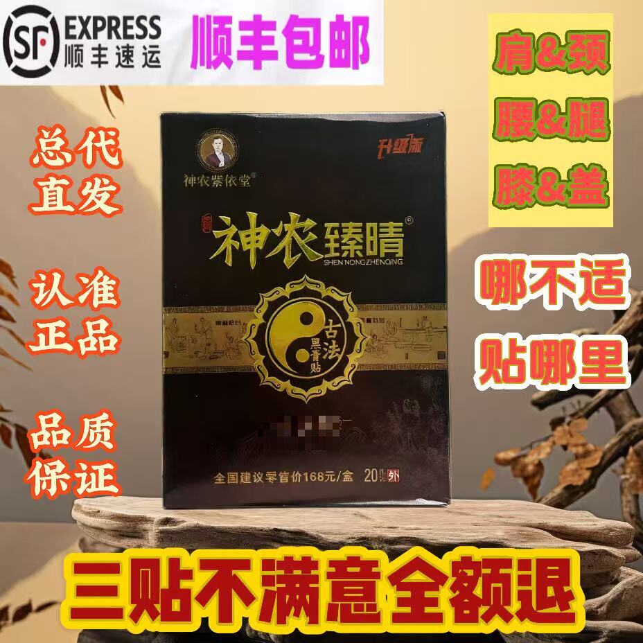 正品神农臻晴黑膏贴古法黑膏贴神农膏手大内膏手微商同款顺丰发货