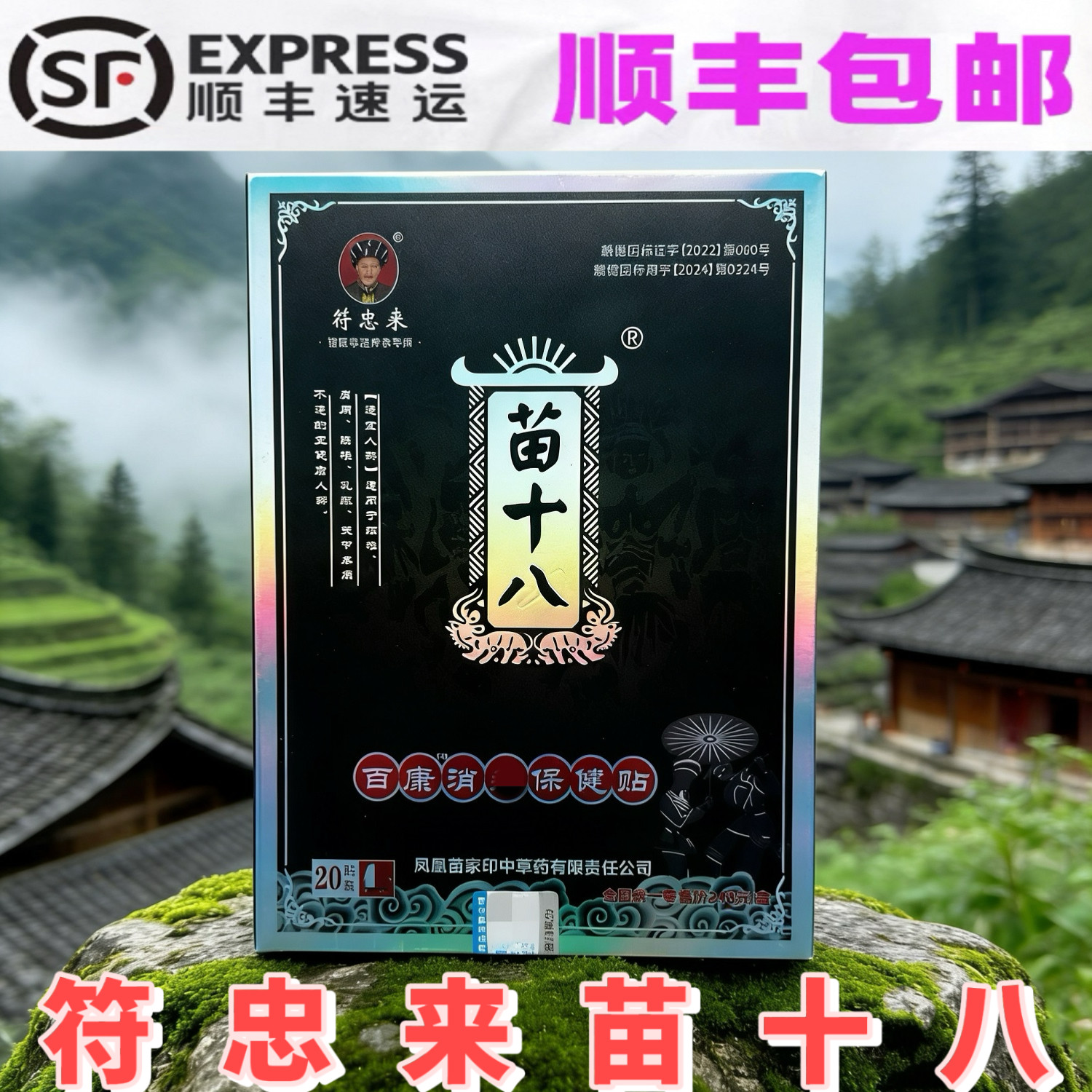符忠来苗十八百康消痛贴顺丰发货