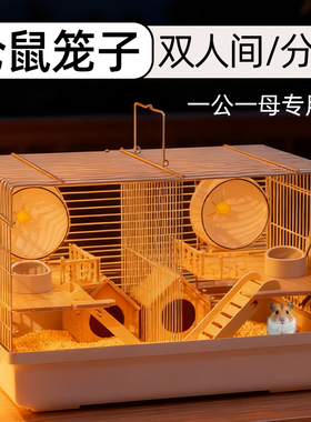 金丝熊仓鼠笼子双人间分开专用一公一母两只分居便宜大的铁丝分隔