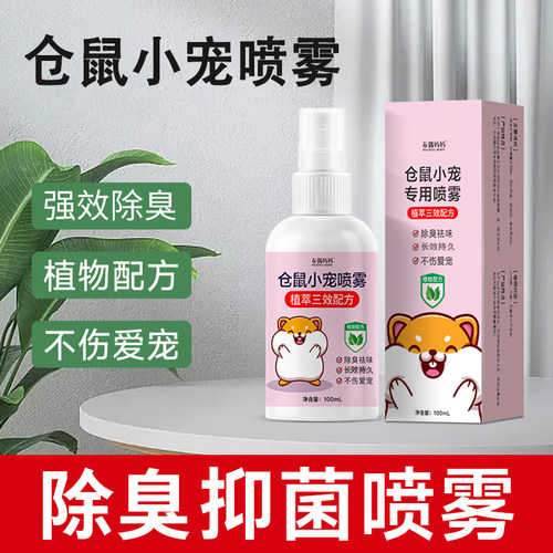 仓鼠除臭喷雾金丝熊龙猫宠物除臭剂鸟笼内去异味仓鼠笼子清洁用品