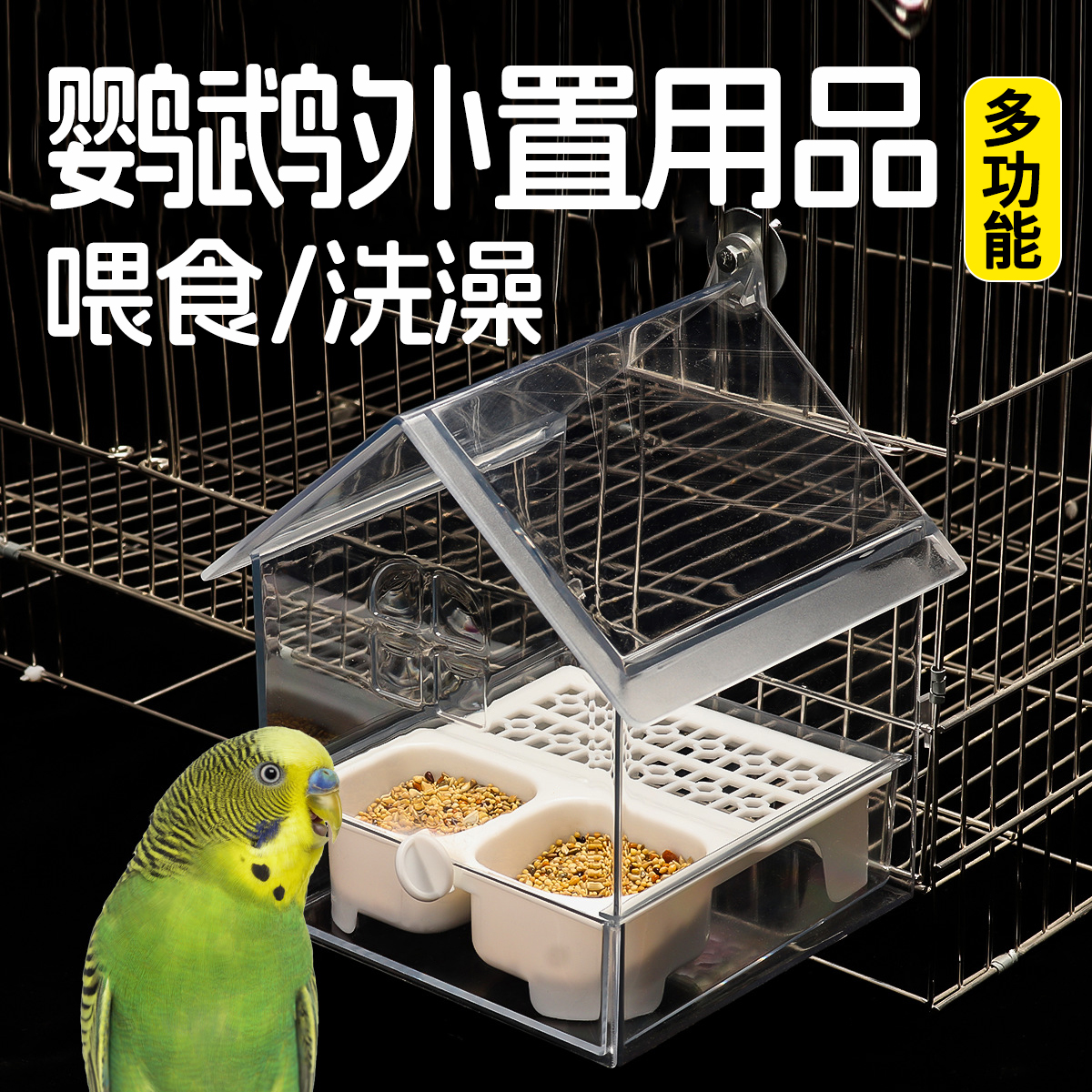 鹦鹉喂食器多功能浴室洗澡神器外置食盒亚克力食盆虎皮鸟笼配件