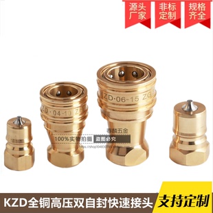 日东互换KZD黄铜开闭式中压 高压液压油压模具快速接头双自封接头