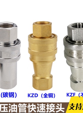 KZD全铜液压快速接头KZE高压碳钢快速接封闭式KZF不锈钢快速接头