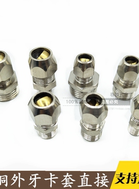 外螺纹铜卡套油路接头铜管直接 铝管卡套直通1234分68012MM管