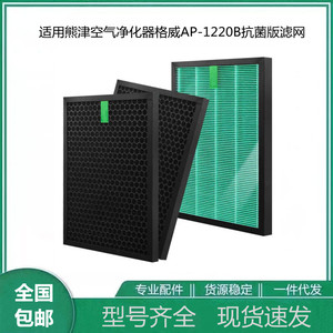 适用COWAY 熊津AP-1220B格威空气净化器过滤网HEPA抗菌颗粒炭滤芯