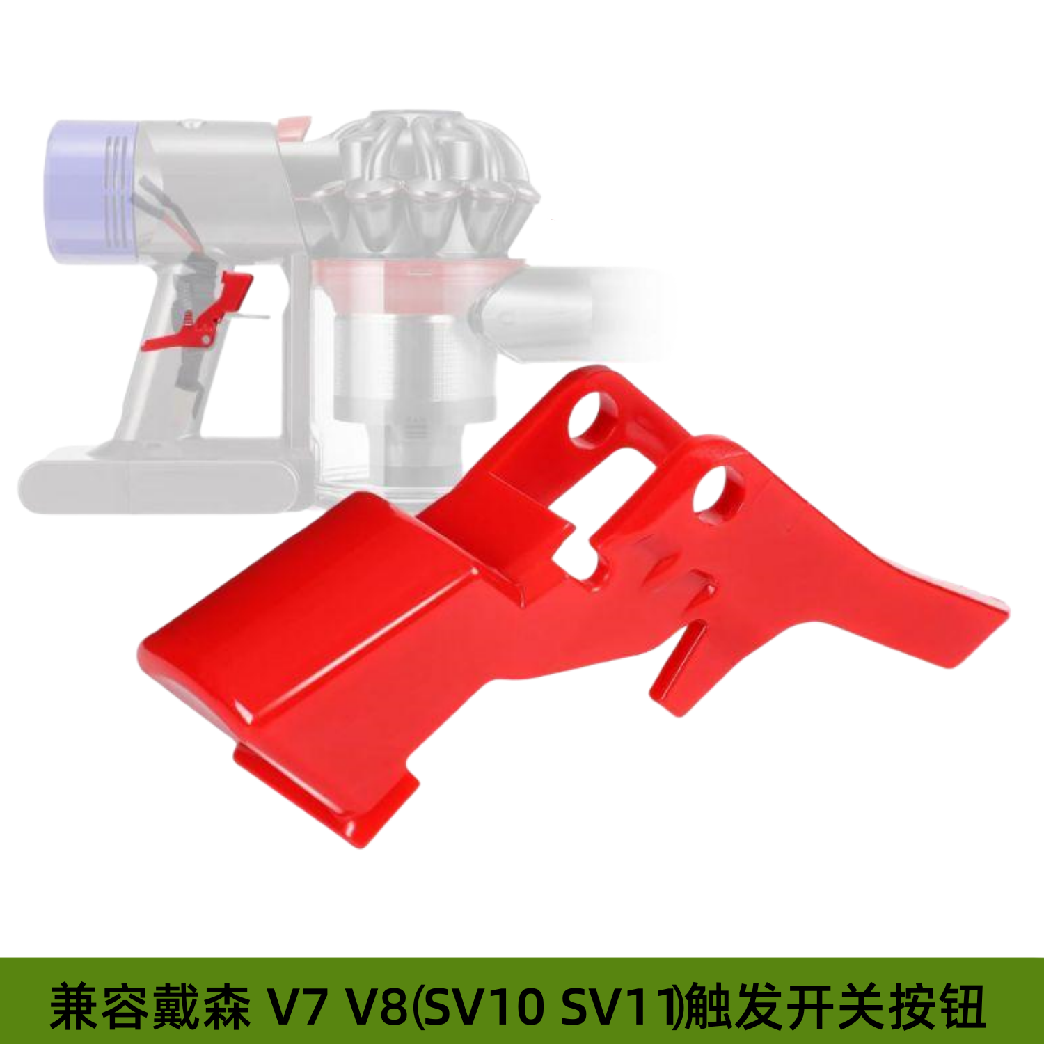 戴森V7V8强效红色吸尘器配件