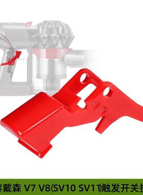 适用于戴森 V7 V8吸尘器触发开关按钮 强效红色电源开关按钮配件