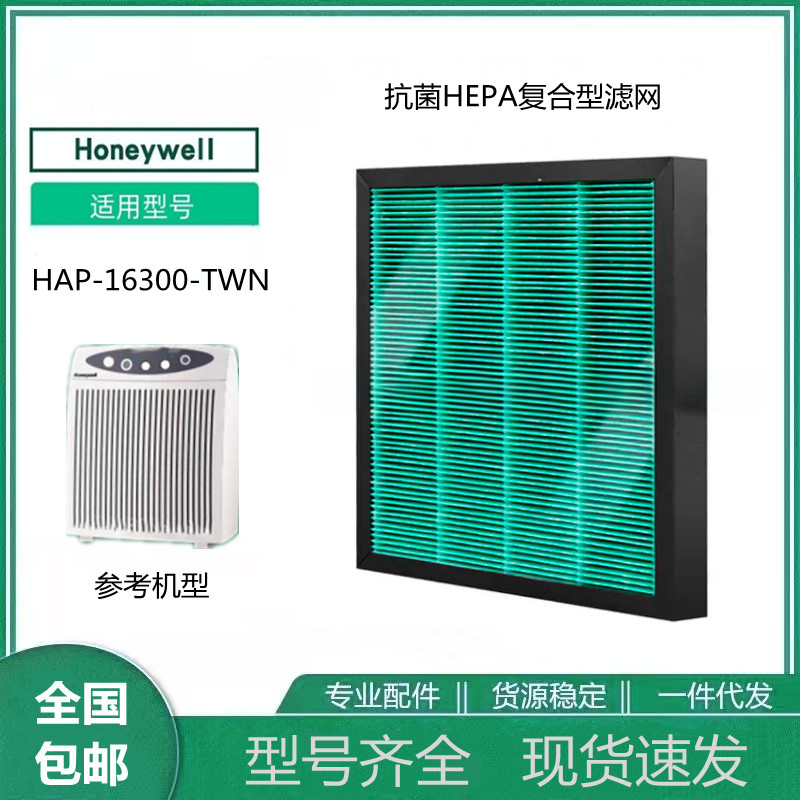 适用Honeywell HAP-16300-TWN空气净化器复合抗菌HEPA活性碳 滤网