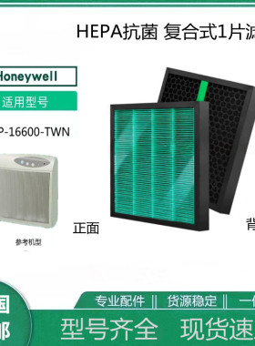 适Honeywell HAP-16600-TWN空气净化器过滤网HEPA抗菌 复合式滤芯