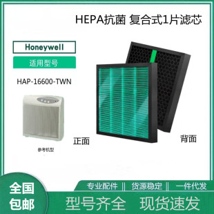 复合式 适Honeywell TWN空气净化器过滤网HEPA抗菌 16600 滤芯 HAP