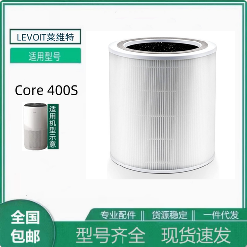 适配LEVOIT莱维特空气净化器Core 400S过滤器 滤芯hepa抗菌过滤网