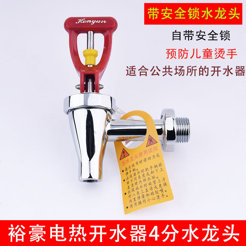 裕豪开水器带儿童锁水龙头配件图片