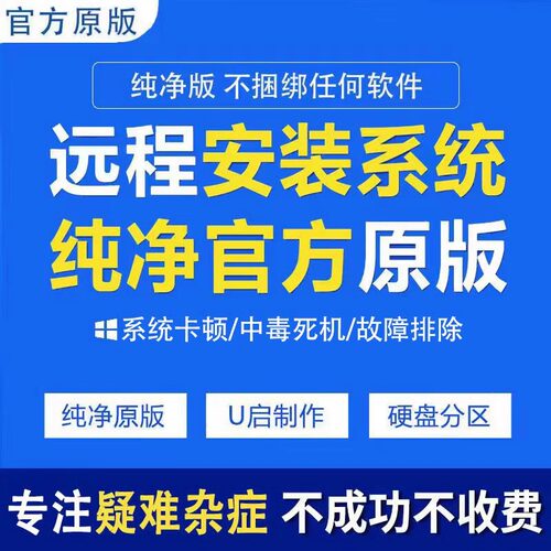 远程安装电脑系统重装win10/11/7纯净版专业版台式笔记本升级刷机