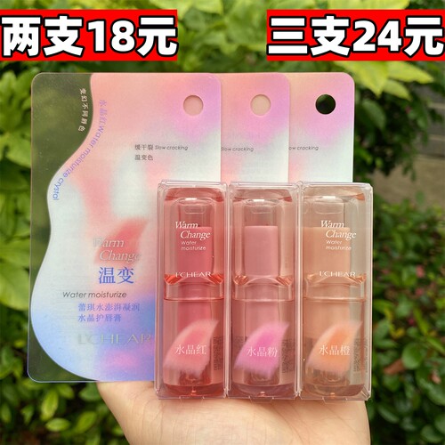 蕾琪水晶果冻变色唇膏滋润补水
