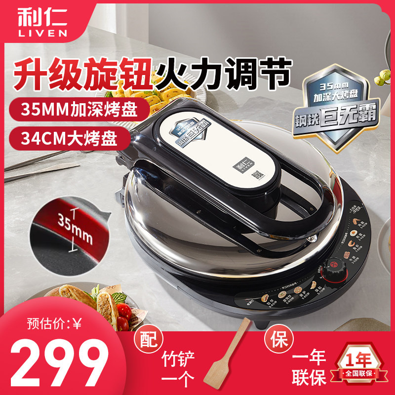 利仁电饼铛档8345家用加深加大双面加热小型煎烤机全自动烙饼锅