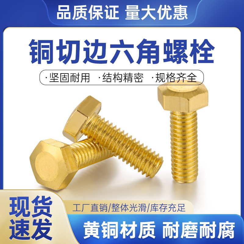 H62黄铜外六角螺栓六角螺丝螺钉螺杆螺栓M3M4M5M6M8M10M12M14M16