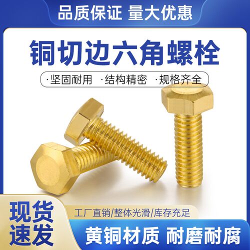 H62黄铜外六角螺栓六角螺丝螺钉螺杆螺栓M3M4M5M6M8M10M12M14M16