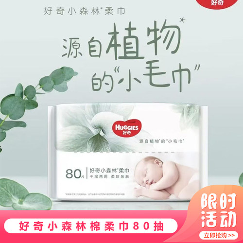 好奇植物棉柔巾80抽婴儿棉柔巾干湿两用抽取式一次性小毛巾正品