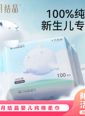 十月结晶婴儿纯棉柔巾100%全棉新生儿宝宝手口可用干湿两用洗脸巾
