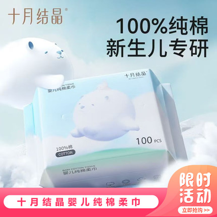十月结晶婴儿纯棉柔巾100%全棉新生儿宝宝手口可用干湿两用洗脸巾