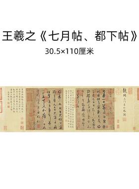 古代名家书法高清复制王羲之平安帖丧乱帖远宦帖尺牍手札装饰画