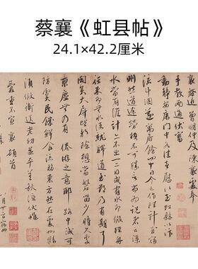 古代书法高清复制蔡襄澄心堂帖山堂诗帖暑热帖行书尺牍手札微喷