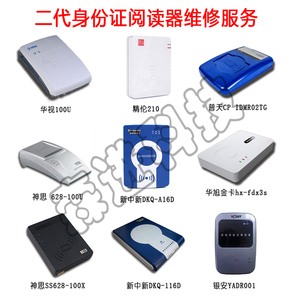 新中新华视精伦神思普天华旭昌贸神盾因纳伟盛身份阅读器维修服务