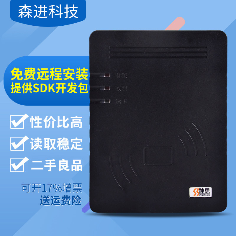 神思SS628-100X居民身份阅读器二三代证读卡器移动联通电信实名