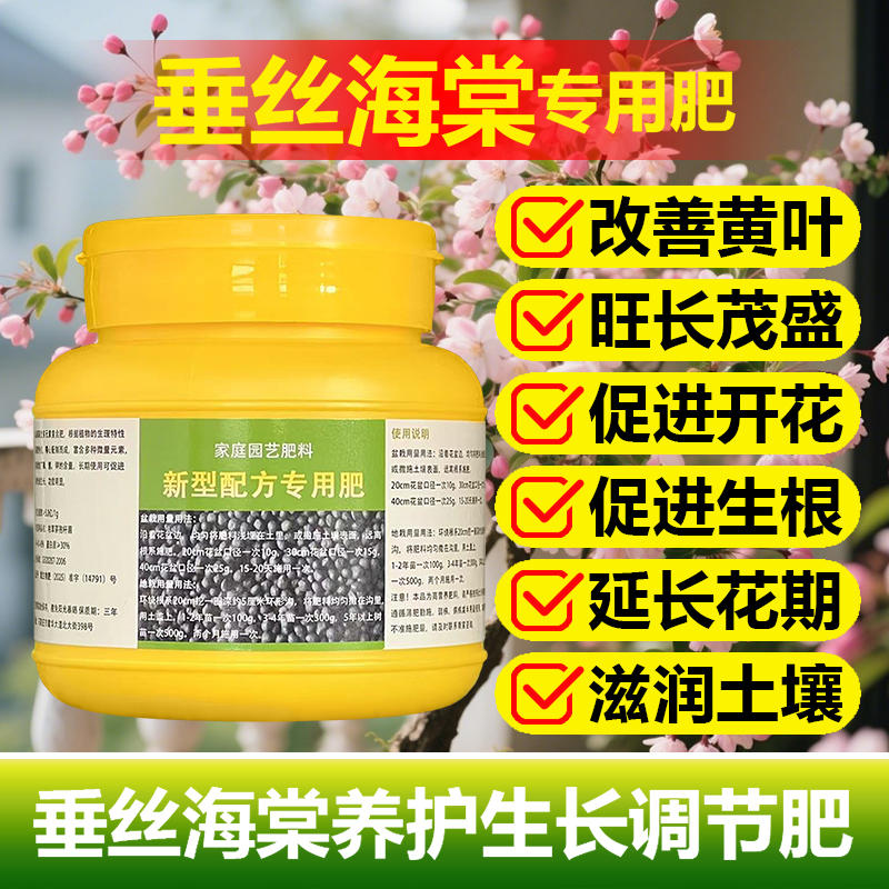 垂丝海棠专用肥料土培盆景垂丝海棠树苗吊兰盆栽营养液水溶化肥料