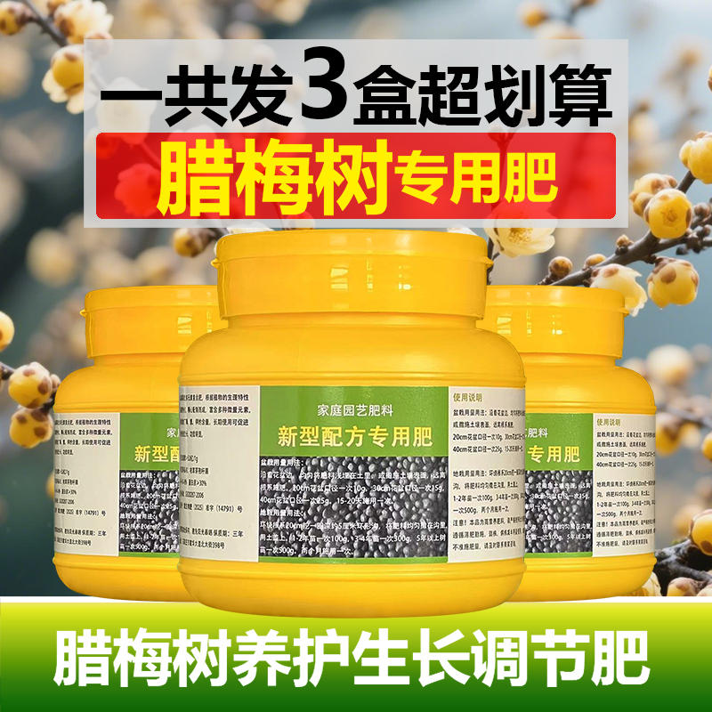 腊梅树专用肥料专用土培水培盆栽腊梅花树苗养护营养液叶面肥肥料