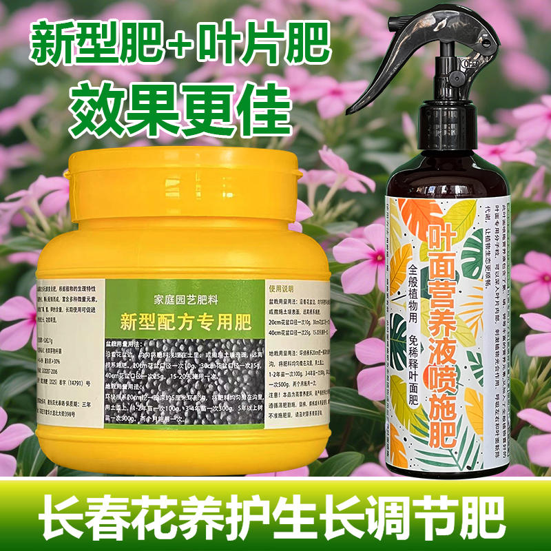 长春花专用肥料养殖花肥花苗盆栽专用土壤养护营养液喷剂叶面肥料