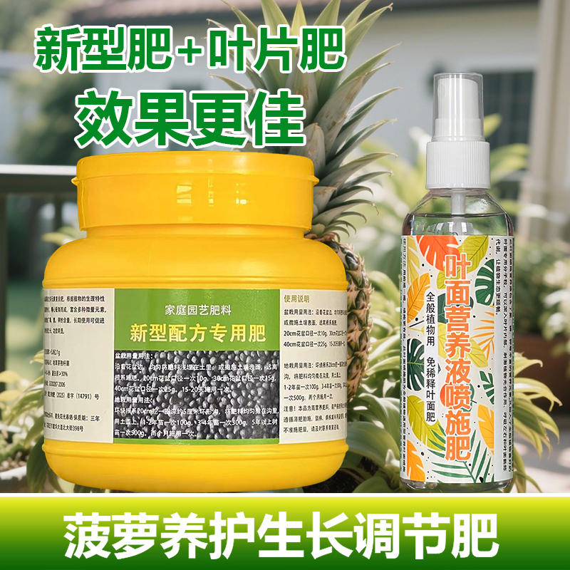 小菠萝种植专用肥料盆栽植物枯黄营养液水培花卉水养开花结果肥料