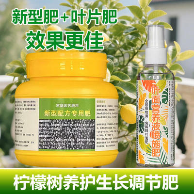 柠檬树专用肥料养殖盆栽果树苗专用土黄叶养护营养液喷剂叶面肥料