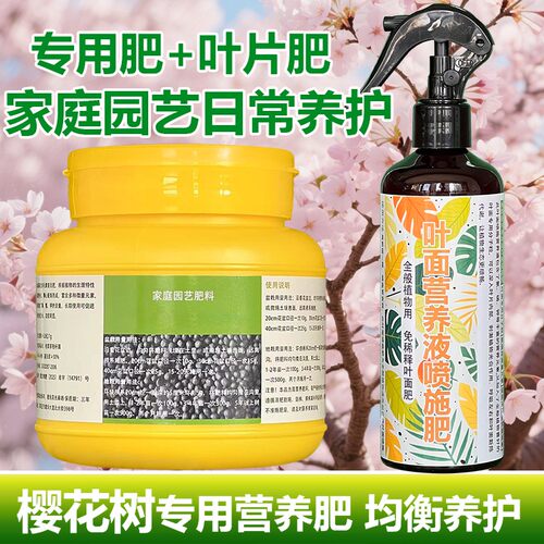 樱花树专用肥料盆栽营养液叶面肥开花肥小苗旺长促发新芽长新叶枝