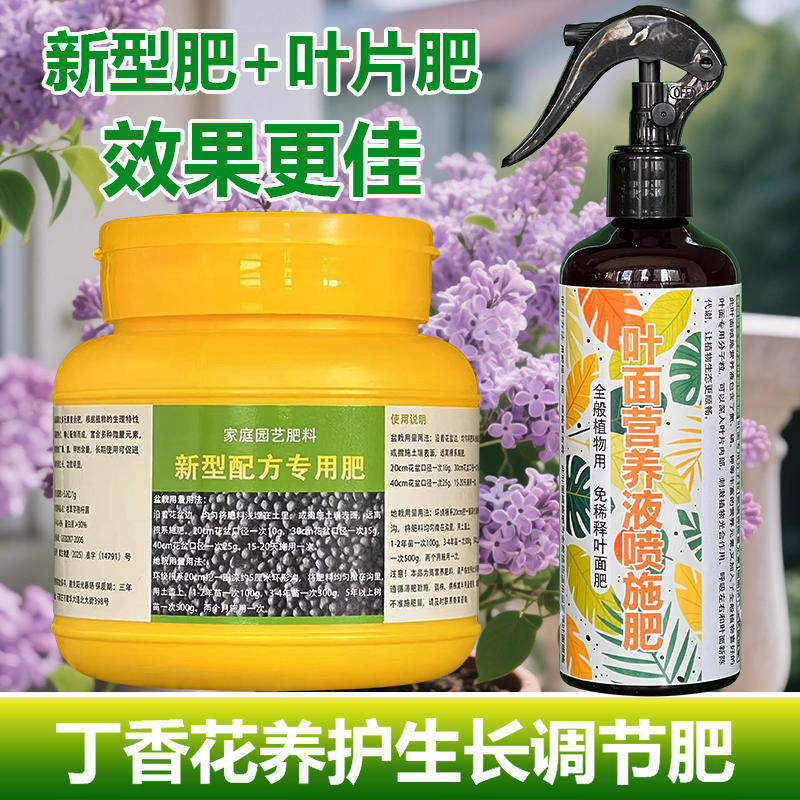 丁香花专用肥料养殖丁香花树营养液叶子发黄耷拉发焦卷曲叶面肥料