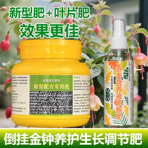 倒挂金钟专用肥料盆栽营养液叶子蔫卷焦尖发黄干枯叶斑掉叶花肥料