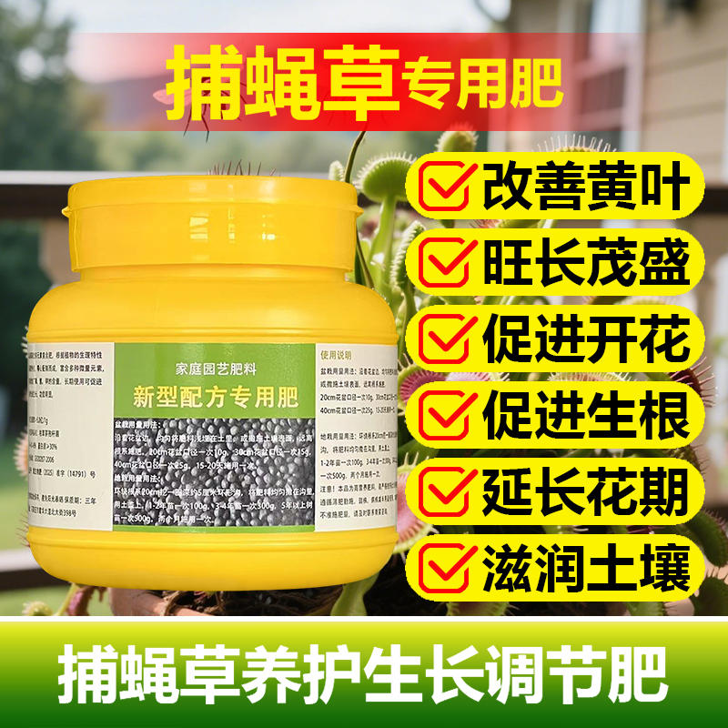 捕蝇草专用肥料猪笼草食人花营养液长夹子立起来芽生根长叶面肥料