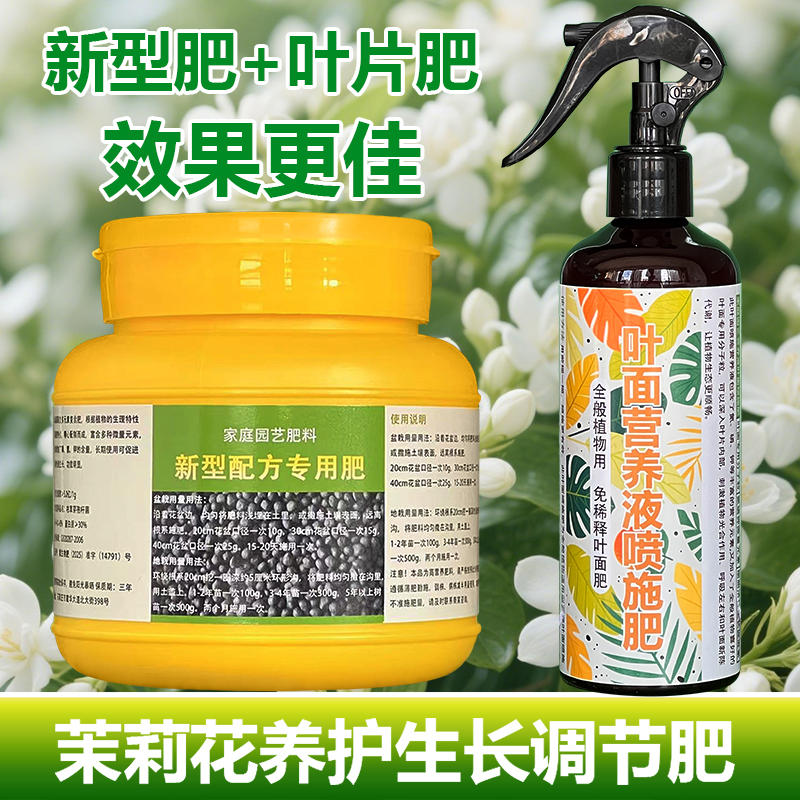 茉莉花专用肥料阳台盆栽植物营养液茉莉花树老桩小苗土壤溶化肥料