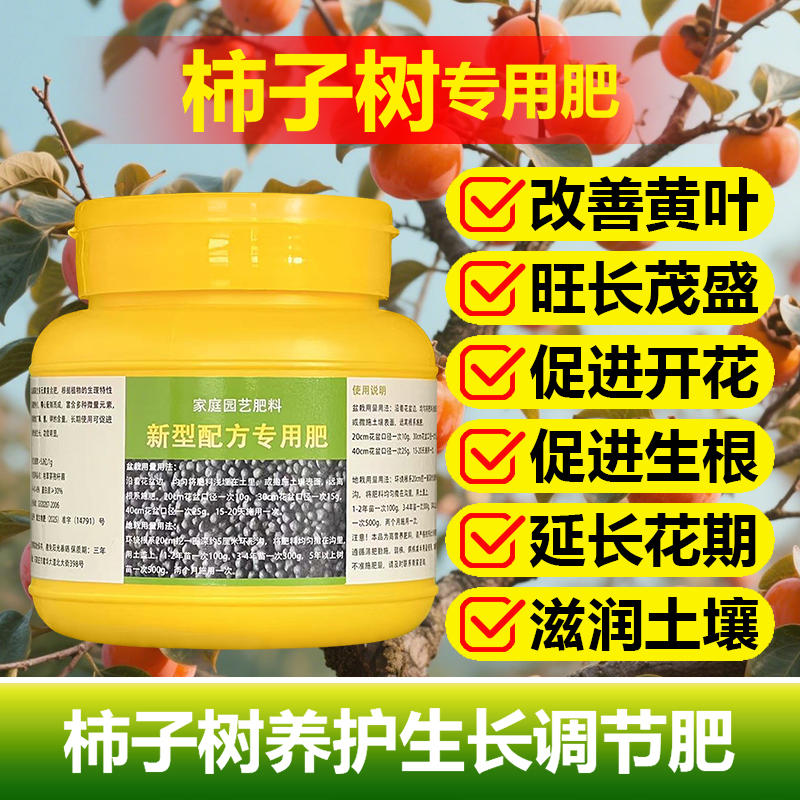 柿子专用肥料盆栽柿子树苗旺长生根促发新芽长新叶营养液叶面肥料