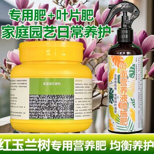 红玉兰树专用肥料树苗盆栽花卉大树营养液紫玉兰花有机肥土壤肥料