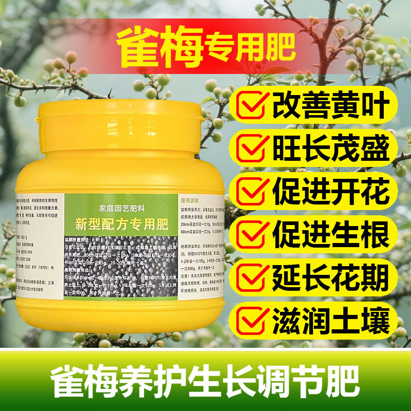 雀梅专用肥料老桩盆景雀梅树苗开花肥营养液叶面肥氮磷钾有机肥料