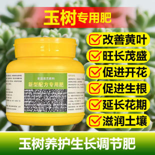 玉树专用肥料有机肥老桩多肉盆栽营养液长根旺长翠绿开花叶面肥料