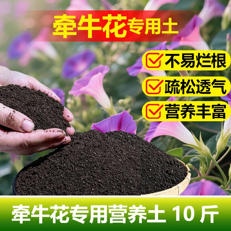 牵牛花爬藤植物专用土料花苗发芽单一介质/营养土