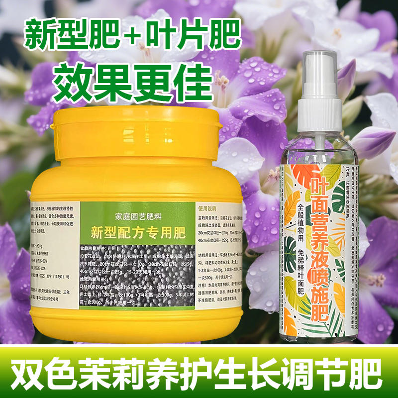 双色茉莉花专用肥料盆栽树苗营养液开花肥旺长茂盛发芽长叶面肥料