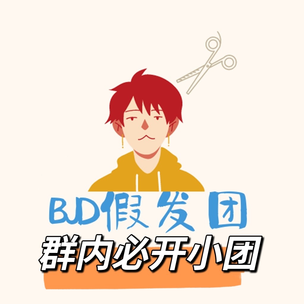 【22年底团截团展示①】非现bjd假发团取名废物bjd-封面