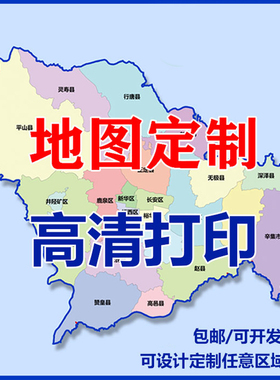 地图定制高清打印行政分布省份小区城区县城乡镇村链接贴图电子图