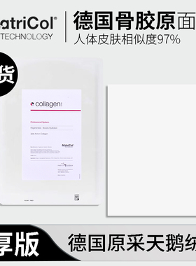 德国骨天鹅绒面膜焕肤胶原蛋白肽美容院白色紫色裁剪补水MatriCol