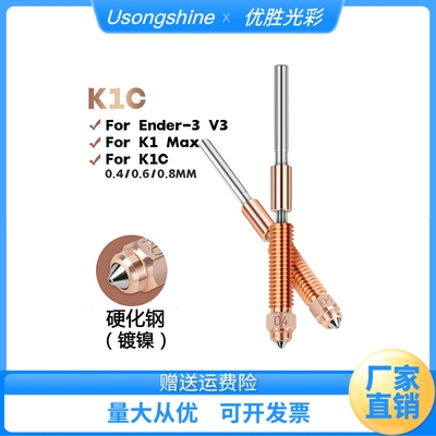 3D印表机配件Ender-3V3/K1C/K1Max 创想三维高流量硬化钢打印喷嘴