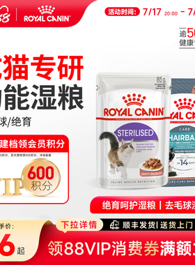 皇家猫粮 成猫湿粮绝育呵护/去毛球 85g主食级猫咪营养湿粮餐包