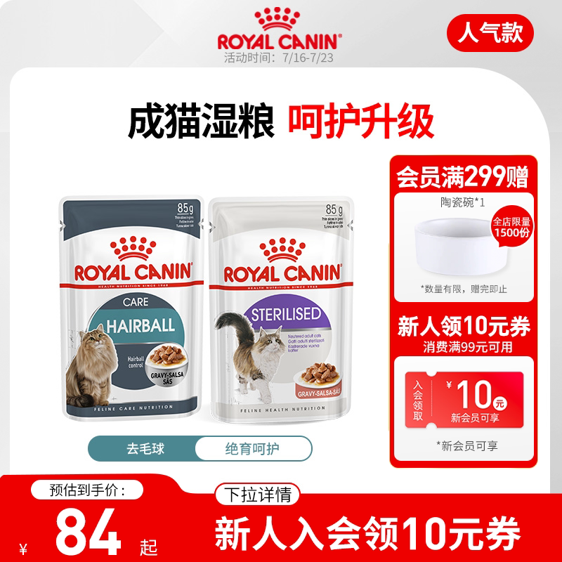 皇家绝育呵护/去毛球猫湿粮浓汤肉块85g主食级营养湿粮包成猫专用